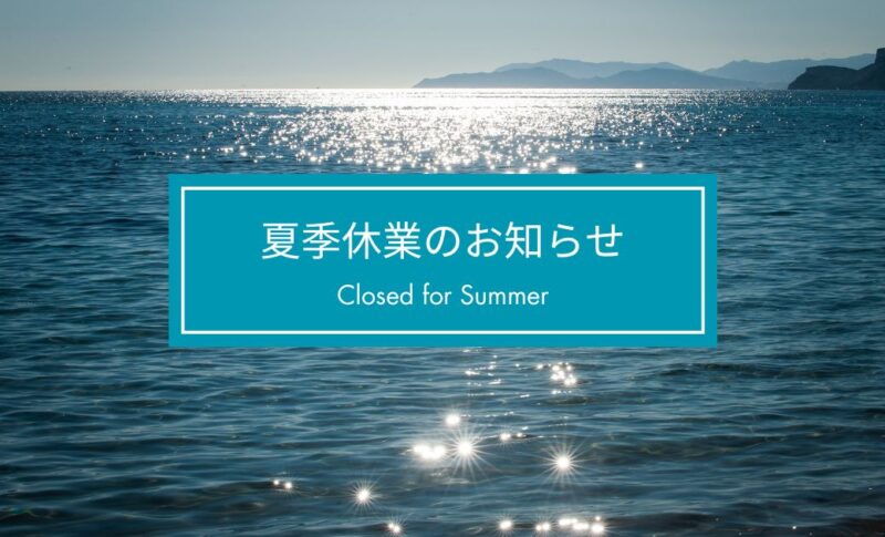 夏季休業のお知らせ